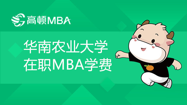 华中农业大学在职MBA学费多少钱？报考条件有哪些？