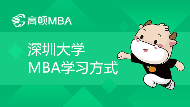 深圳大学MBA学习方式是什么样的？报考条件有哪些？