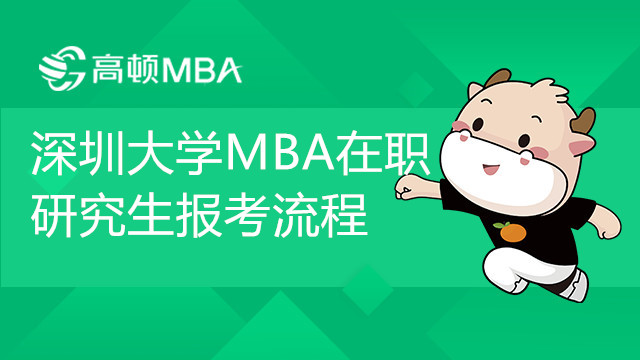 深圳大学工商管理硕士（MBA）在职研究生报考流程介绍！报考注意