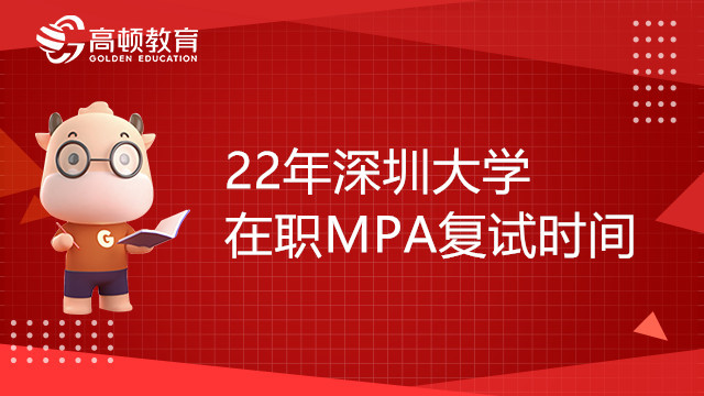 22年深圳大学在职MPA复试时间你知道吗？复试内容有哪些？