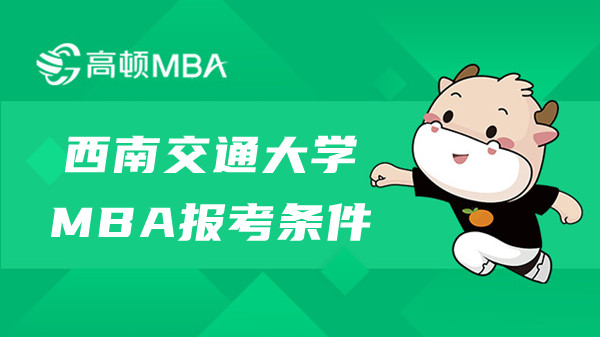 西南交通大学MBA在职报考条件是什么？大专可以报名吗？