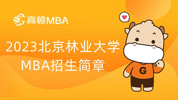 2023北京林业大学MBA招生简章