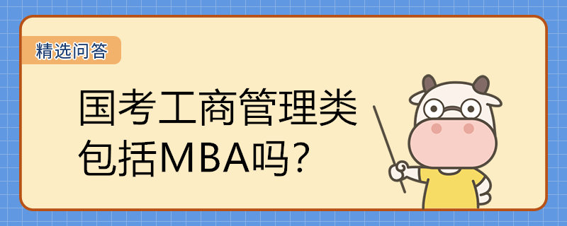 国考工商管理类包括MBA吗