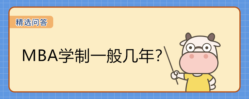 MBA学制一般几年？