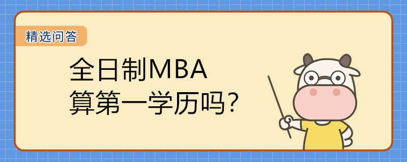 全日制MBA算第一学历吗？