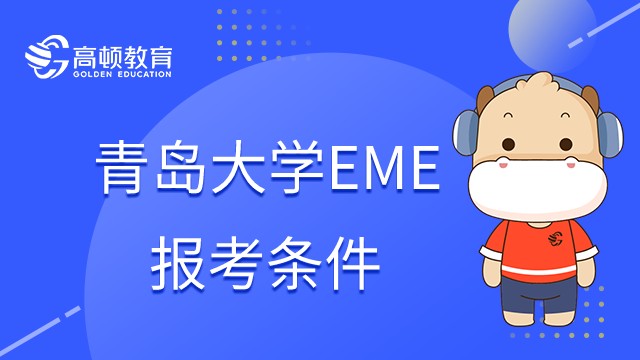 2023年青岛大学MEM报考条件是什么？报考须知