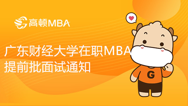 23年广东财经大学在职MBA提前批面试通知，考生须知