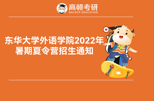 东华大学外语学院2022年暑期夏令营招生通知