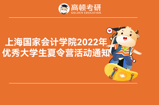 上海国家会计学院2022年优秀大学生夏令营活动通知