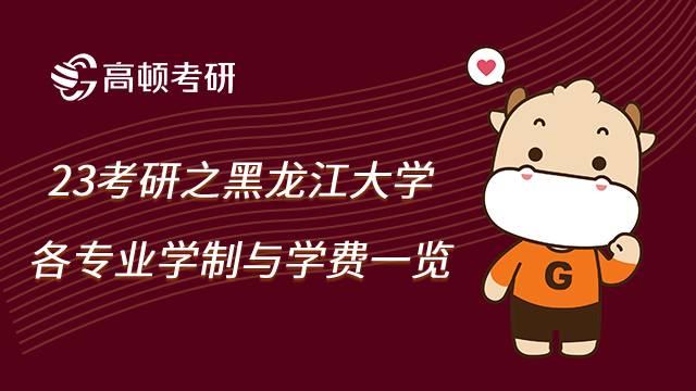 黑龙江大学硕士研究生学制与学费