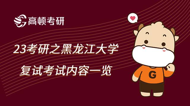 2023黑龙江大学考研复试怎么考？考什么？