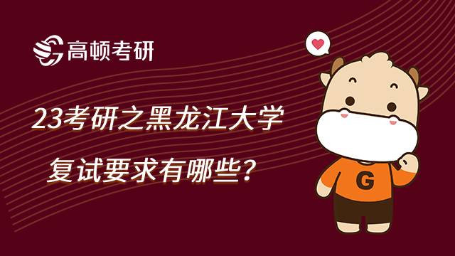 黑龙江大学考研复试要求