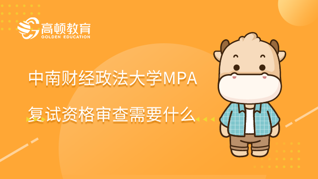 中南财经政法大学MPA复试网上资格审查需要什么材料？