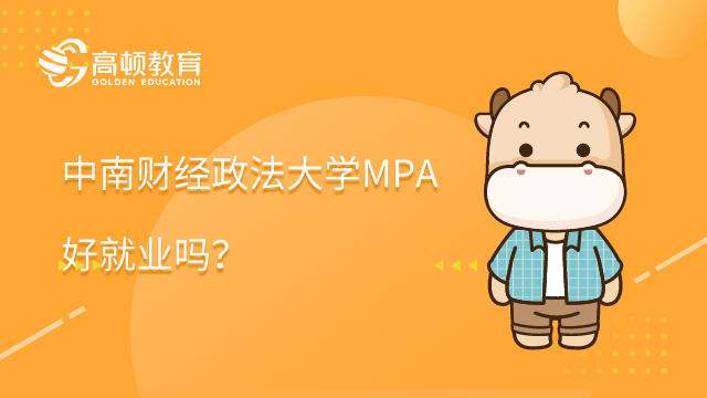 中南财经政法大学MPA好就业吗？