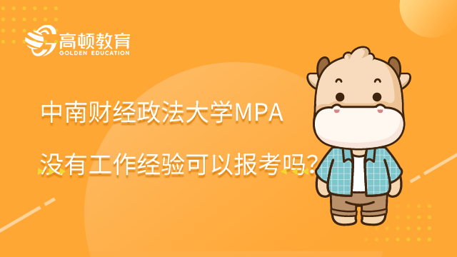 中南财经政法大学MPA没有工作经验可以报考吗？