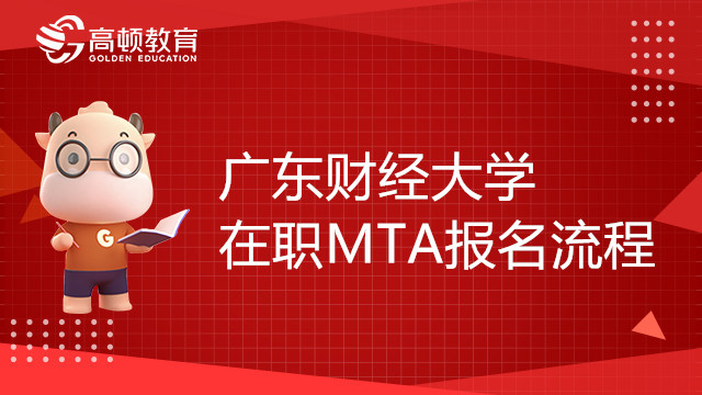 广东财经大学在职MTA报名流程你知道多少？学姐来介绍