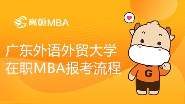 广东外语外贸大学在职MBA报考流程步骤解答，考生速看！