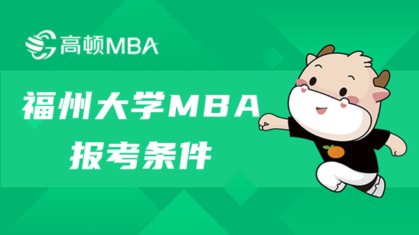 23年福州大学MBA报考条件及培养方式介绍！点击查看