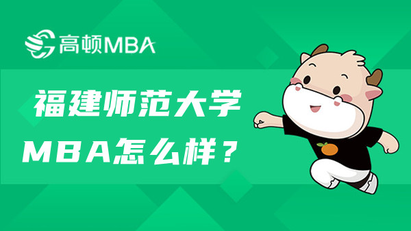 福建师范大学MBA（双证）怎么样？23年考研党进！