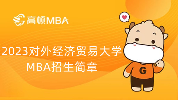 2023对外经济贸易大学MBA招生简章已发布