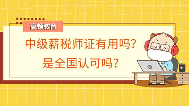 中级薪税师证有用吗？是全国认可吗？