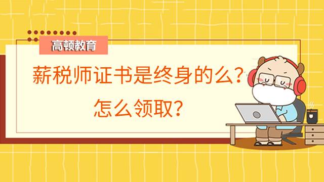 薪税师证书是终身的么？怎么领取？