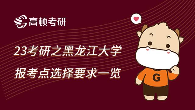 黑龙江大学考研报考点