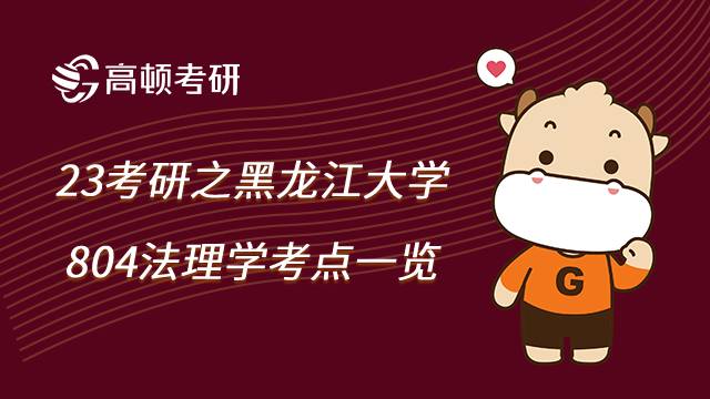 2023黑龙江大学法学考研804专业课考察之法理学考点有哪些？