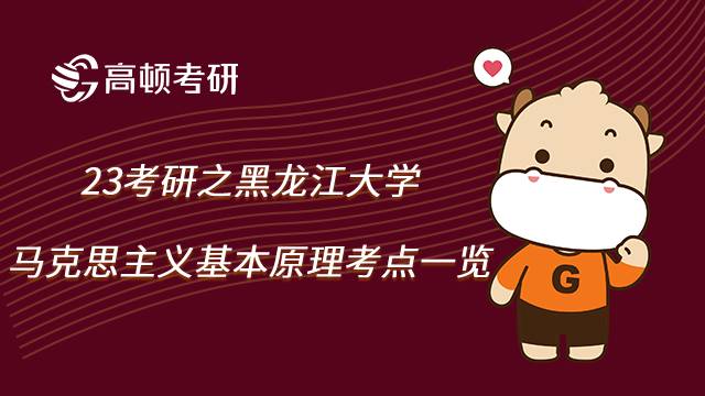 黑龙江大学马克思主义基本原理考点