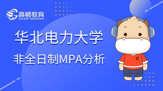 华北电力大学非全日制MPA值得报考吗？小编介绍说