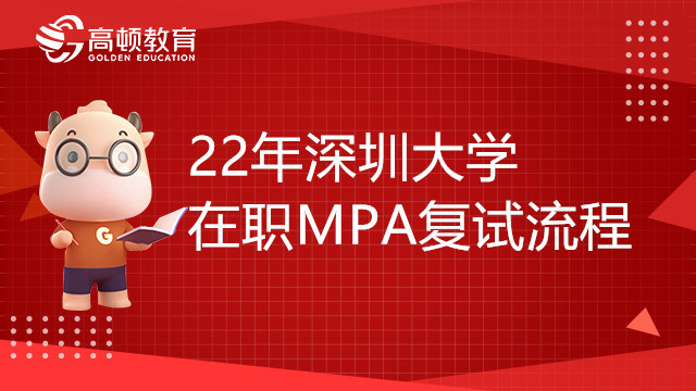 22年深圳大学在职MPA复试流程是怎么样的？报考须知