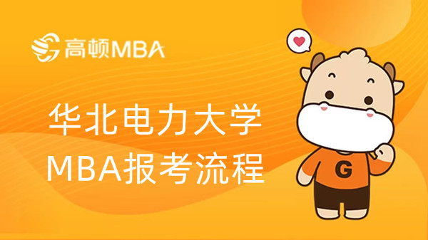 华北电力大学MBA报考流程