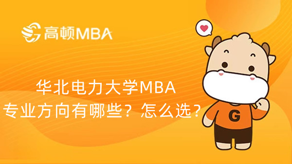 华北电力大学MBA专业方向有哪些？怎么选？