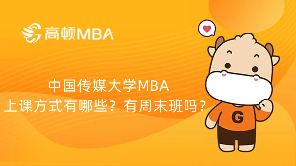 中国传媒大学MBA上课方式有哪些？有周末班吗？