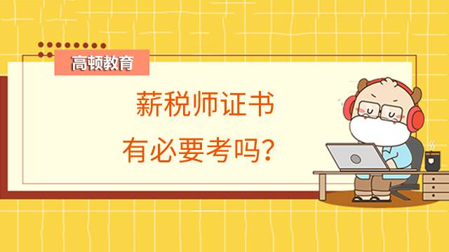 薪税师证书有必要考吗？高级薪税师证书在哪里查询？