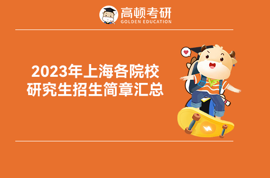 2023年上海各院校研究生招生简章汇总