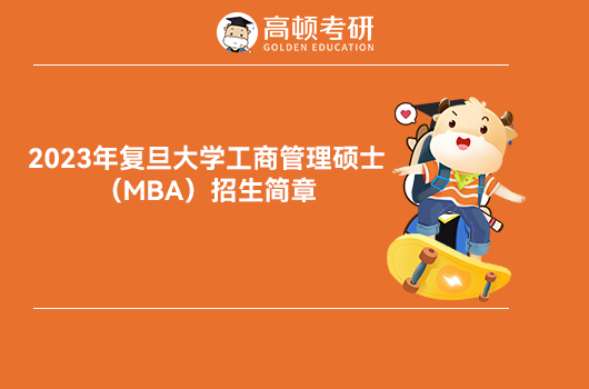 复旦大学2023MBA招生简章