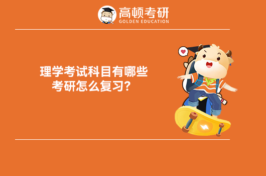 理学考试科目有哪些？考研怎么复习？