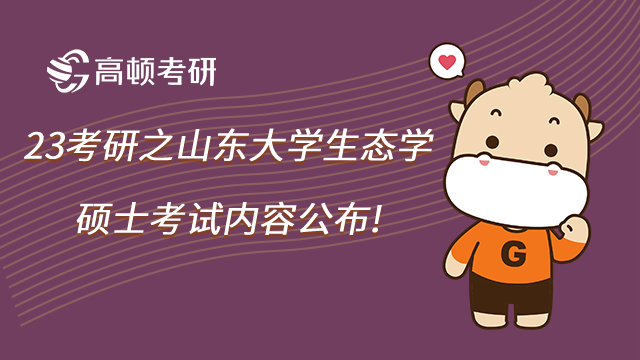 23考研之山东大学生态学硕士考试内容公布!