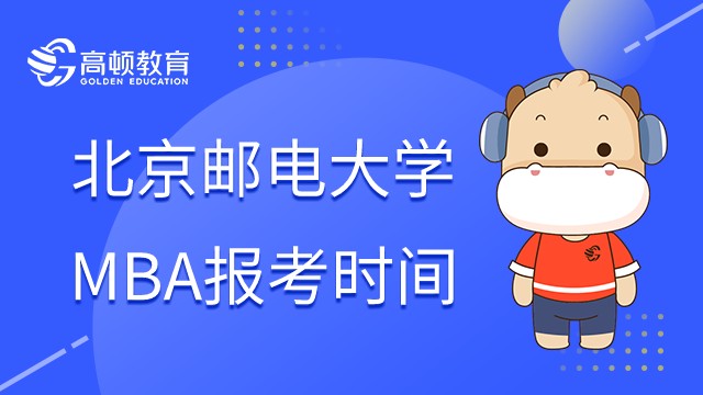 2023年北京邮电大学MBA什么时候考试？考什么?