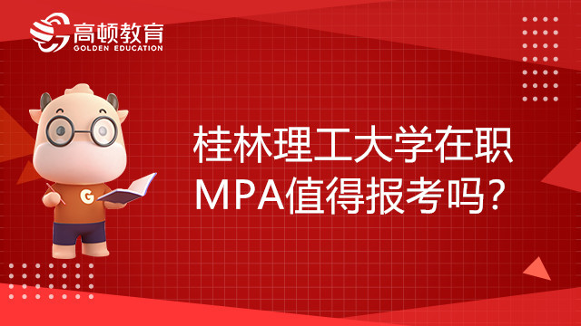 桂林理工大学在职MPA值得报考吗？有哪些优势？