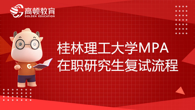 22年桂林理工大学MPA在职研究生复试流程介绍，考生必看！