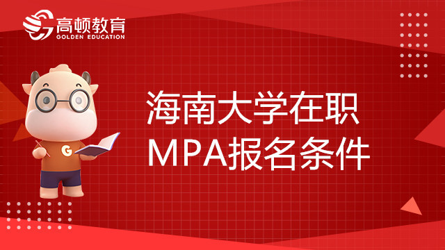 海南大学在职MPA报名条件有哪些？报名方式是什么？