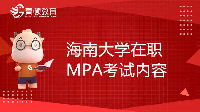 海南大学在职MPA考试内容有哪些？学费多少钱？