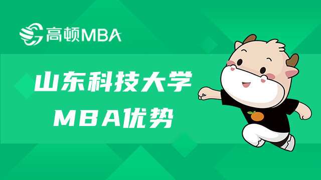 山东科技大学MBA优势有哪些？学姐介绍！