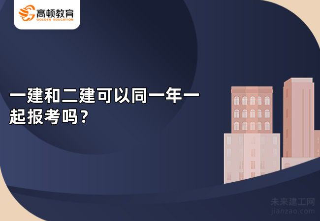 一建和二建可以同一年一起报考吗？