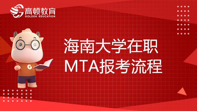 海南大学旅游管理硕士(MTA)在职研究生报考流程，重要！