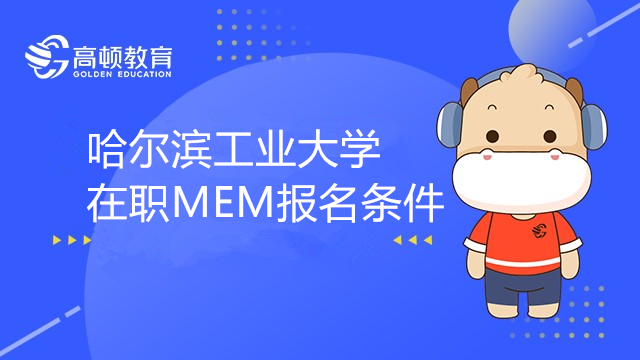 哈尔滨工业大学在职MEM报名条件是什么？无工作经验可以报考吗？