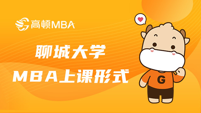 2023年聊城大学MBA研究生上课形式是这样的！来看