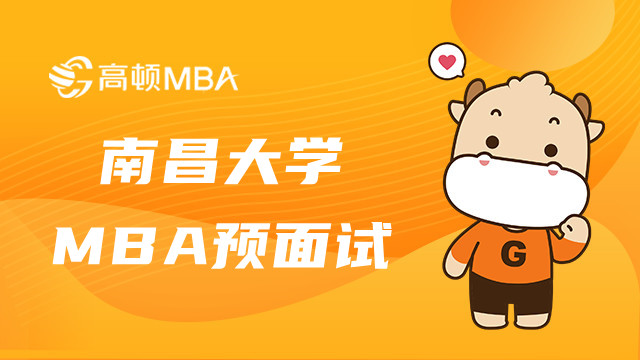 2023年南昌大学MBA预面试考什么？点击了解